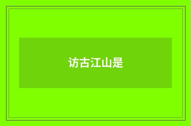 访古江山是