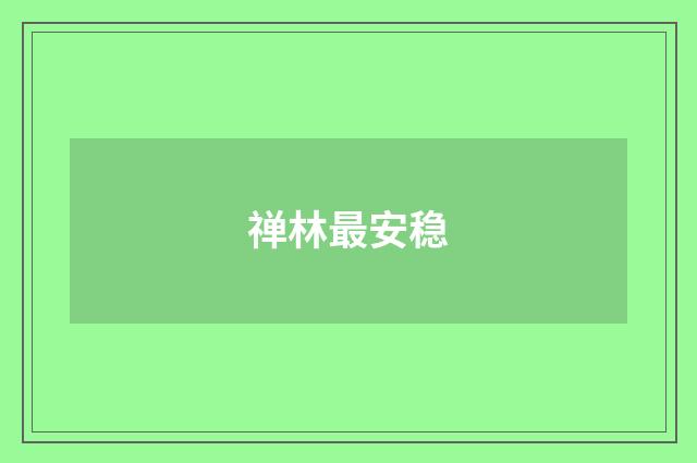禅林最安稳