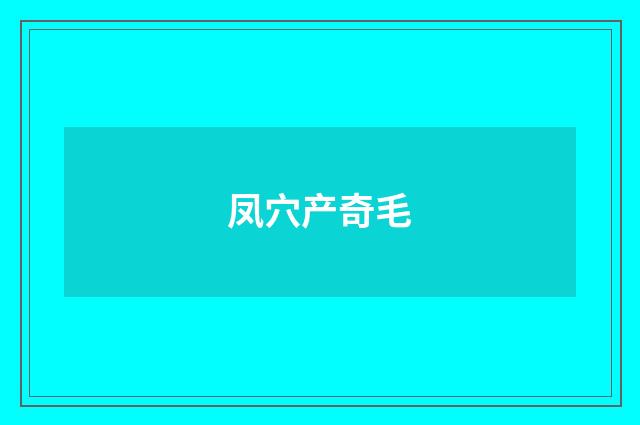 凤穴产奇毛