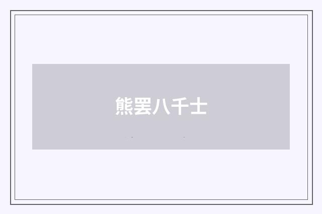 熊罢八千士