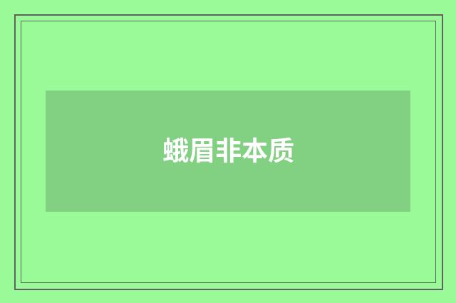 蛾眉非本质