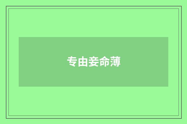 专由妾命薄