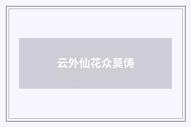 云外仙花众莫俦