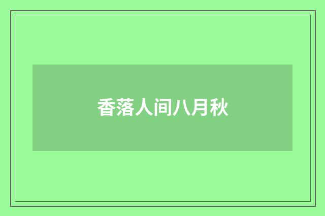香落人间八月秋
