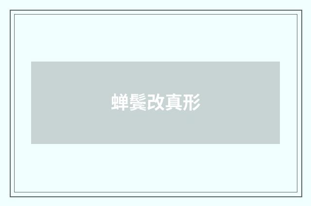 蝉鬓改真形