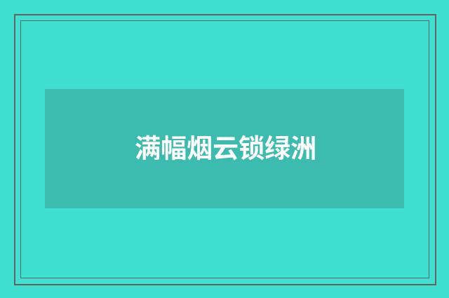 满幅烟云锁绿洲