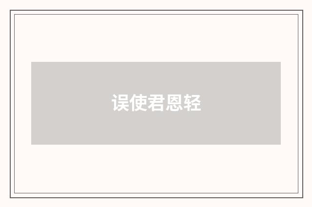 误使君恩轻