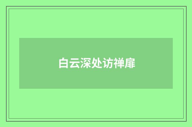 白云深处访禅扉