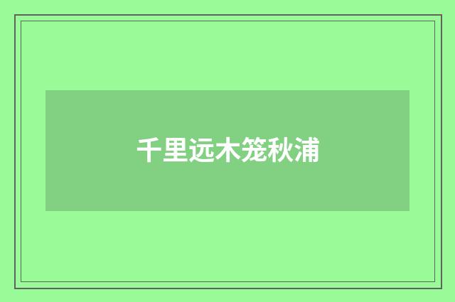 千里远木笼秋浦