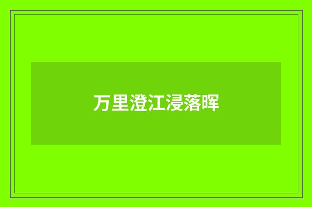万里澄江浸落晖
