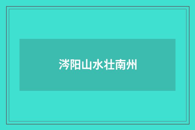 涔阳山水壮南州