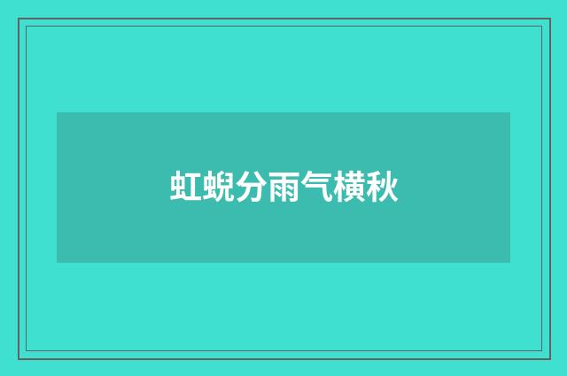 虹蜺分雨气横秋
