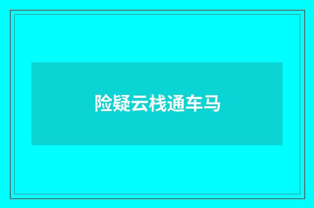 险疑云栈通车马