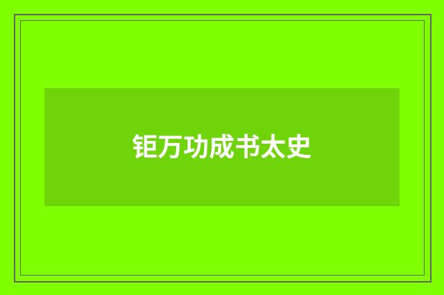 钜万功成书太史