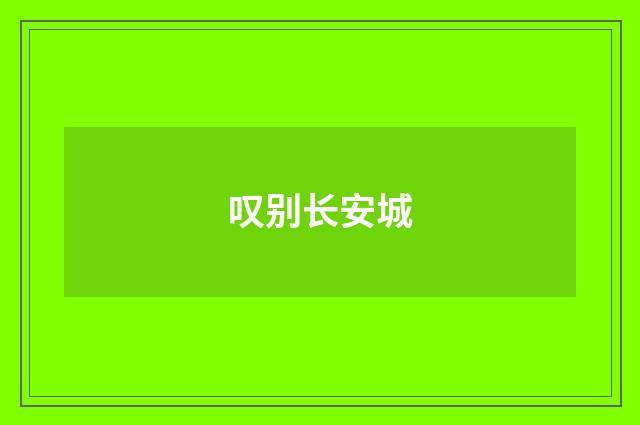 叹别长安城