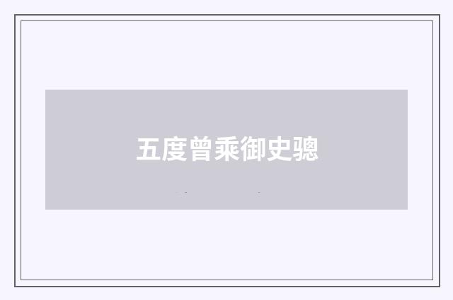 五度曾乘御史骢