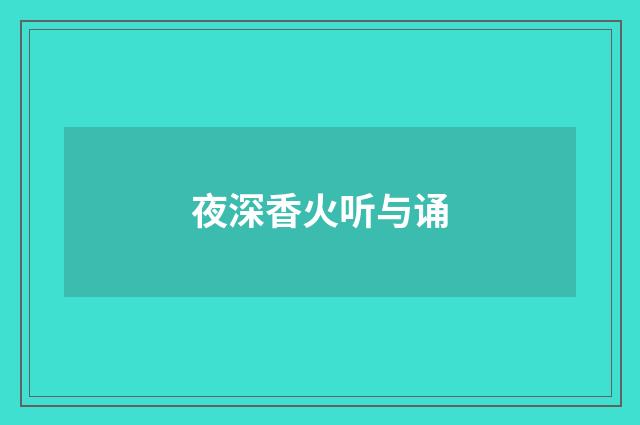 夜深香火听与诵