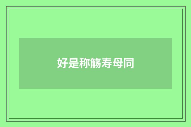 好是称觞寿母同