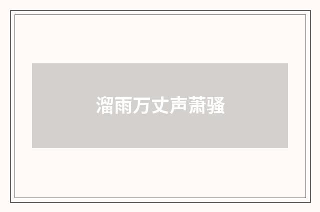 溜雨万丈声萧骚