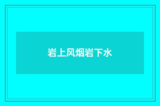 岩上风烟岩下水
