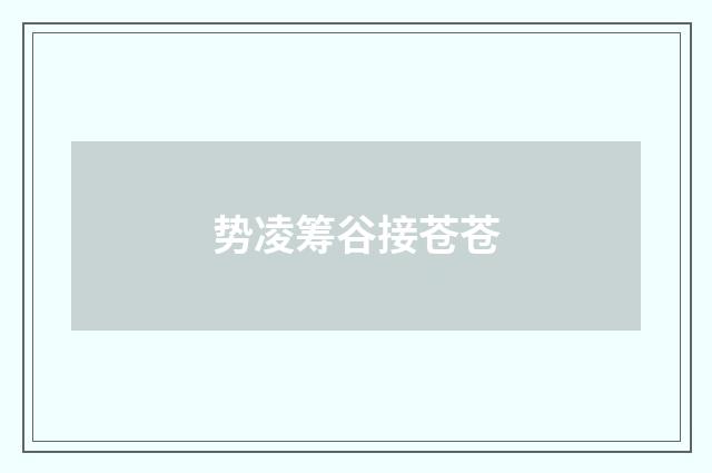 势凌筹谷接苍苍