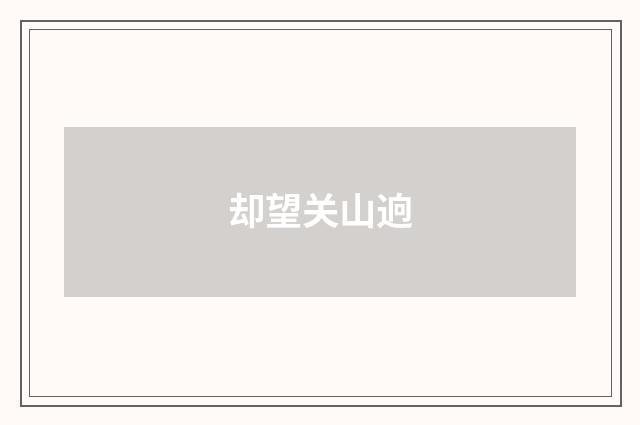 却望关山逈