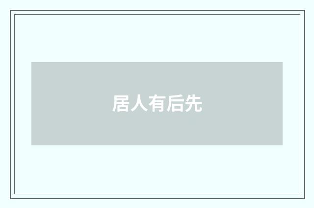 居人有后先