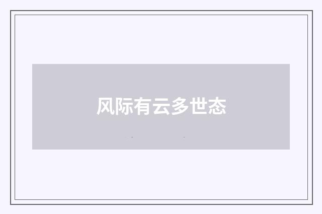 风际有云多世态