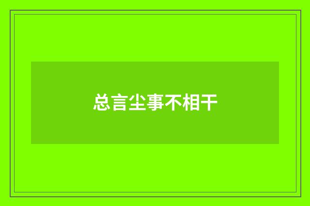 总言尘事不相干