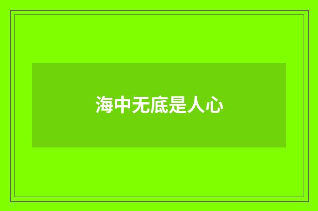 海中无底是人心