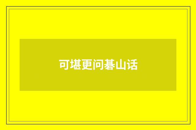 可堪更问碁山话