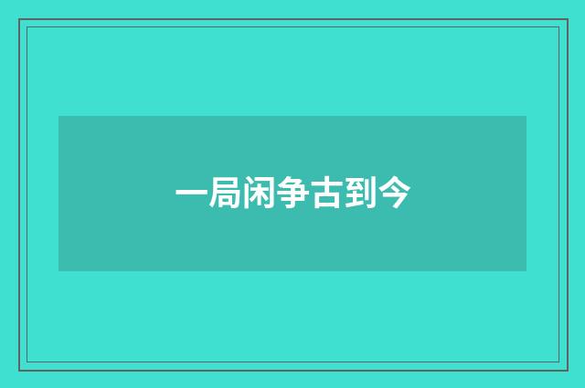 一局闲争古到今