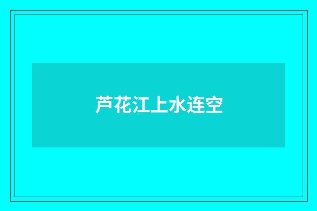 芦花江上水连空