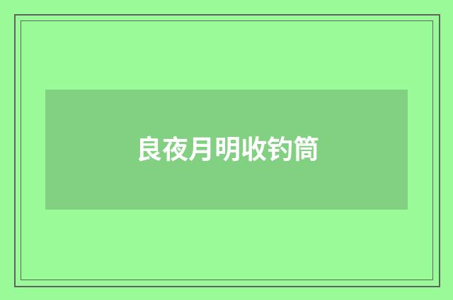 良夜月明收钓筒