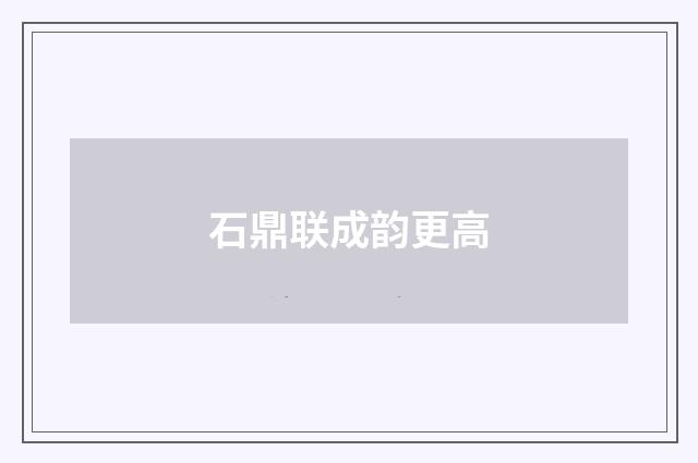 石鼎联成韵更高