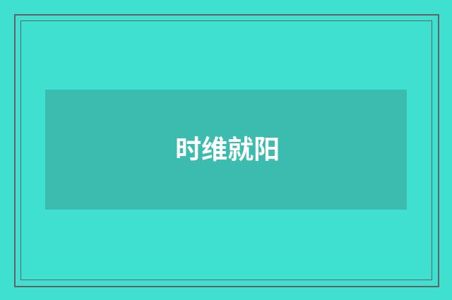 时维就阳