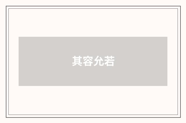 其容允若