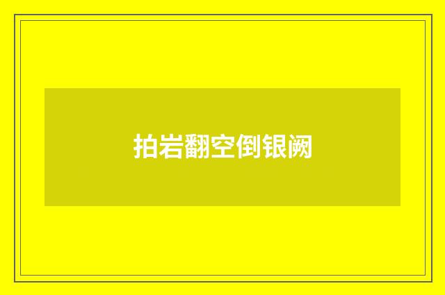 拍岩翻空倒银阙