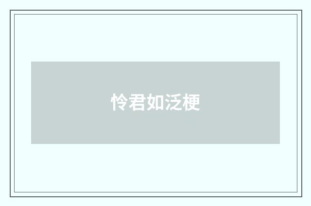 怜君如泛梗