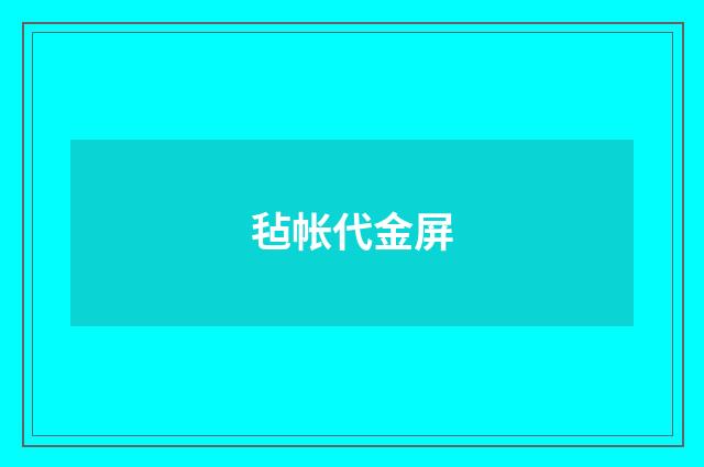 毡帐代金屏