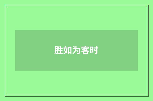 胜如为客时