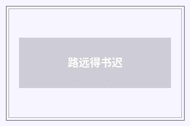 路远得书迟