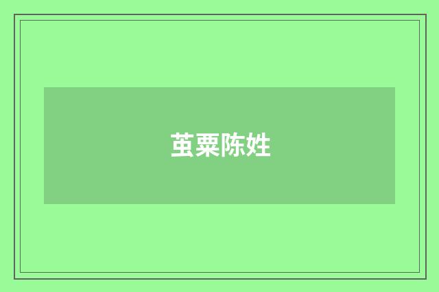 茧粟陈姓