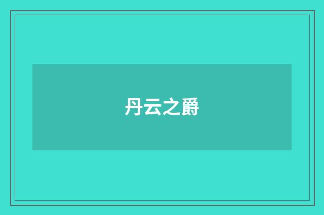 丹云之爵