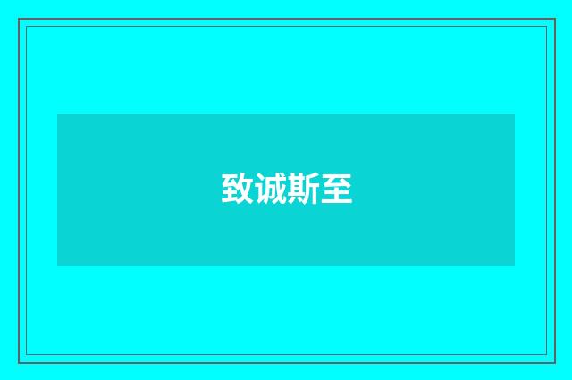 致诚斯至