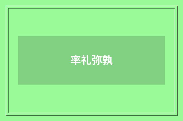 率礼弥孰