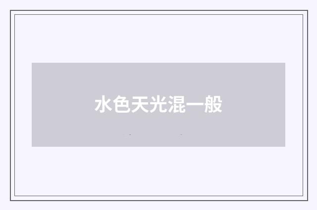 水色天光混一般