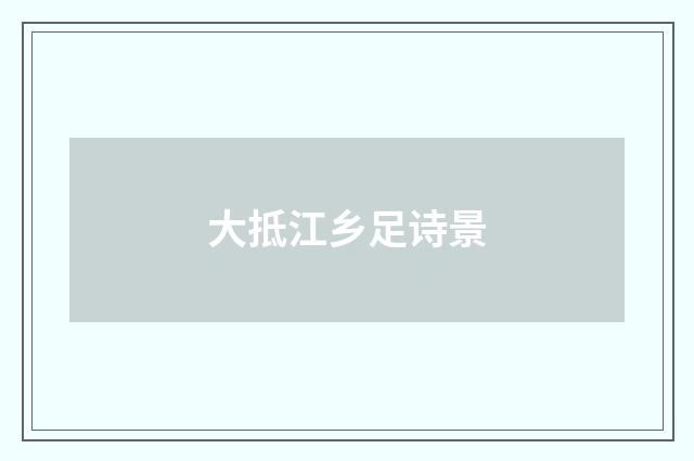 大抵江乡足诗景