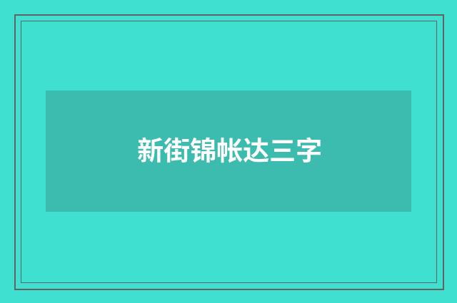 新街锦帐达三字
