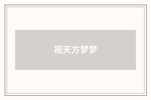 视天方梦梦